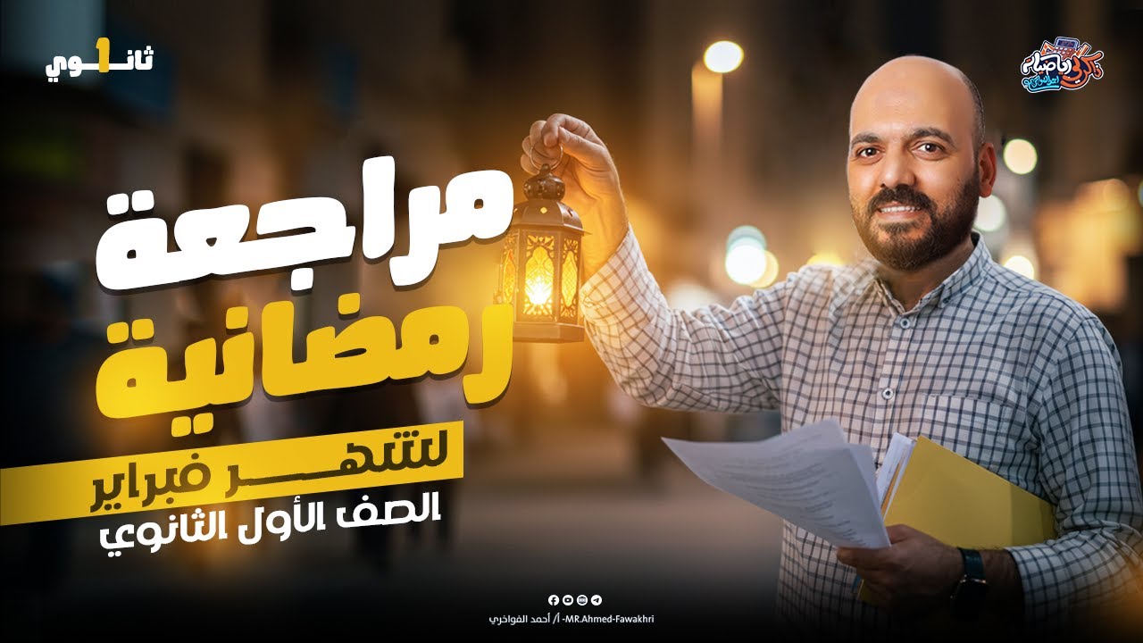 مراجعه شهر فبراير الصف الاول الثانوي جبر وحساب مثلثات 2025