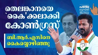 തെലങ്കാനയെ`കൈക്കലാക്കി കോൺ​ഗ്രസ് ബി.ആർ.എസിനെ കൈയ്യൊഴിഞ്ഞു