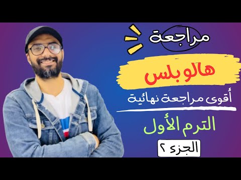 مراجعة هالو بلس اولى اعدادي أقوى مراجعة من مستر انجليزي الترم الأول طريقك للدرجة النهائية 2