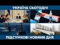 Нові рішення РНБО, допомога США та вакцинація // УКРАЇНА СЬОГОДНІ З ВІОЛЕТТОЮ ЛОГУНОВОЮ – 15 квітня