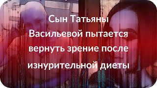 Сын Татьяны Васильевой пытается вернуть зрение после изнурительной диеты Сын Татьяны Васильевой пытается вернуть зрение после изнурительной диеты