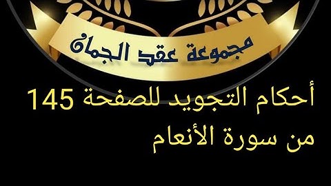 @tajweedkoraan أحكام التجويد للصفحة 145 من سورة الأنعام