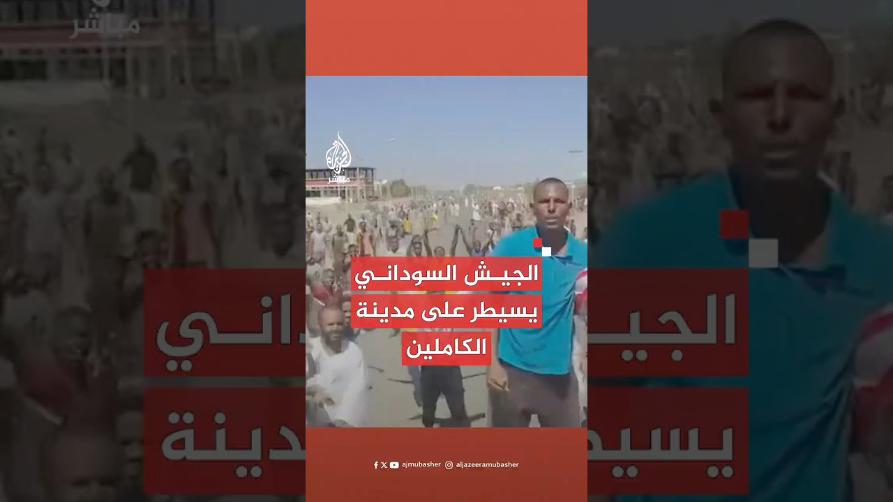 الجيش السوداني يعلن السيطرة على مدينة الكاملين بولاية الجزيرة وسط البلاد