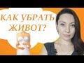 КАК УБРАТЬ ЖИВОТ? КАК СДЕЛАТЬ ЖИВОТ ПЛОСКИМ?