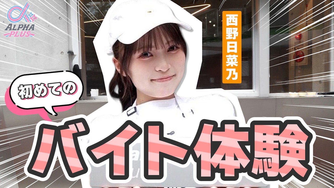 はじめてのバイトに挑戦！まさかのあのメンバーも来店.....！！【Cream or Cruller】【α+バイト#1】