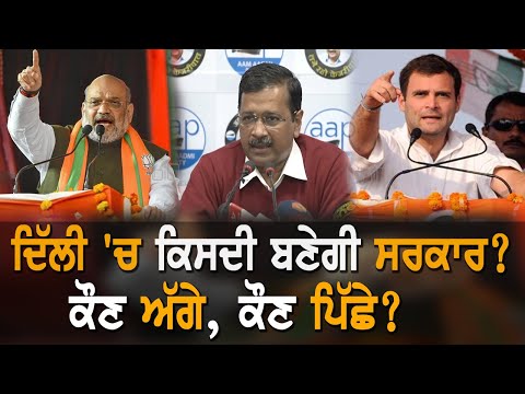 Delhi Election | ਪ੍ਰਚਾਰ ਦੇ ਆਖਰੀ ਦਿਨ ਲੱਗਾ ਅੱਡੀ ਚੋਟੀ ਦਾ ਜ਼ੋਰ | TV Punjab