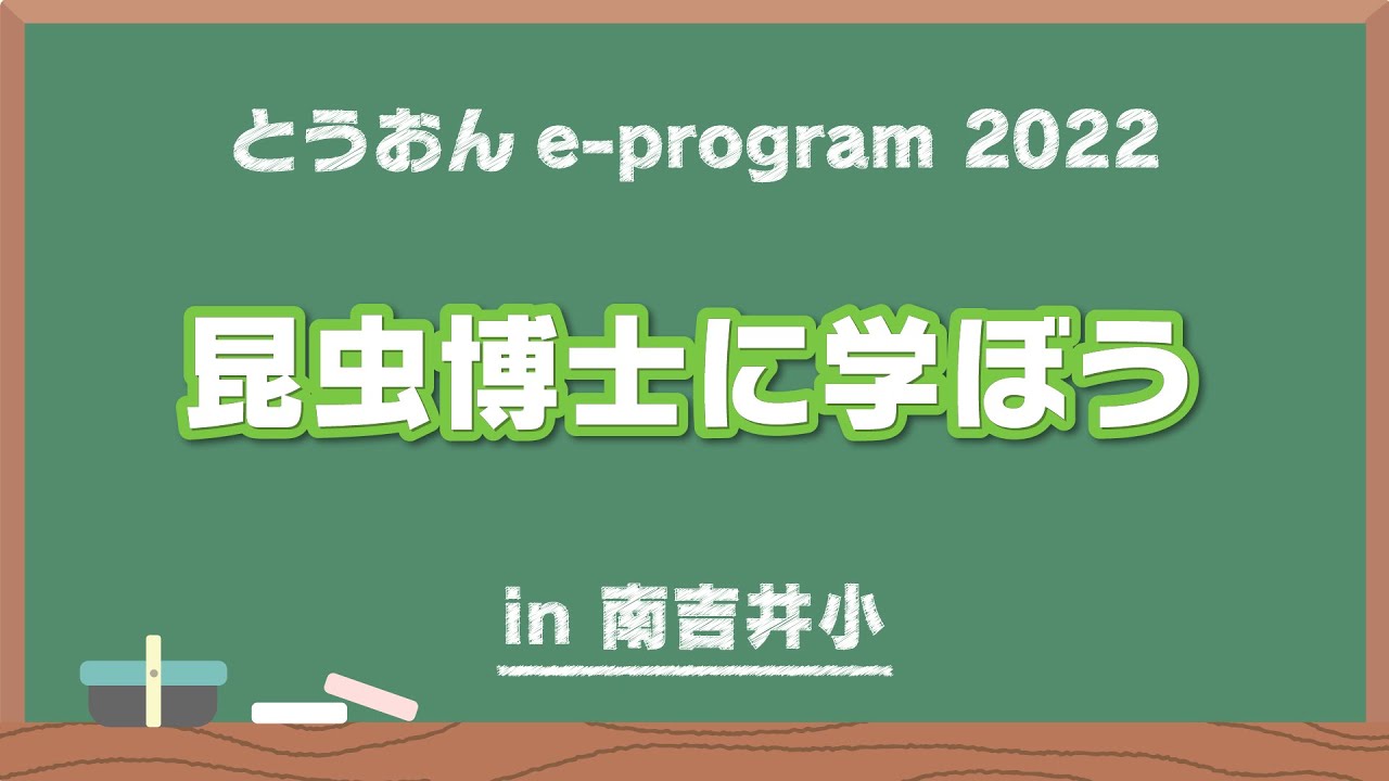 【東温市e-program2022】南吉井小学校　昆虫博士に学ぼう