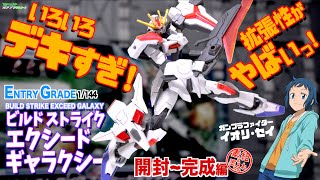 ハードポイント有りすぎw 拡張性の鬼！【ガンプラ】EG 1/144 ビルドストライクエクシードギャラクシー  開封〜完成まで！（素組です?）ガンプラファイター：イオリ・セイ　ガンダムビルドメタバース