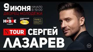 Сергей Лазарев 9 июня 2021 г. во Дворце Молодежи,  г. Уфа