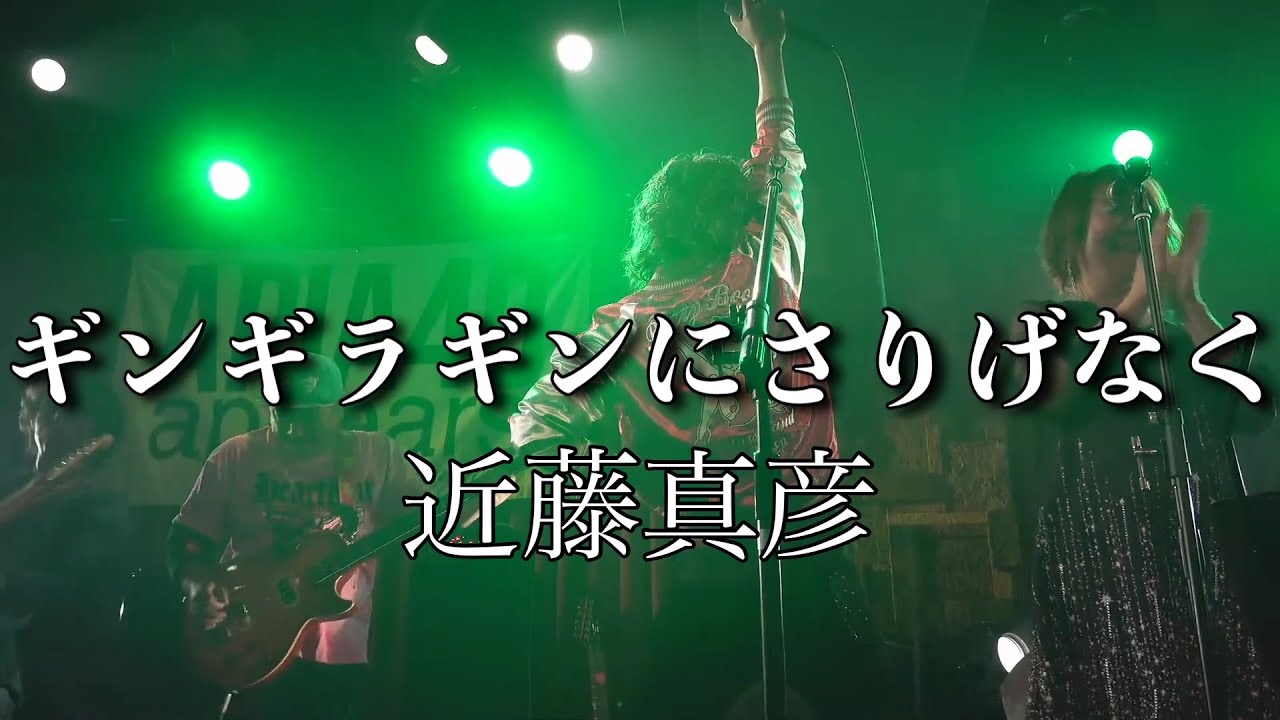 ギンギラギンにさりげなく 近藤真彦 (cover) - YouTube