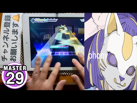 【プロセカ】フォニイ [MASTER 29]〔FULL COMBO-gr8〕手元！！【プロジェクトセカイカラフルステージfeat.初音ミク】#プロセカ