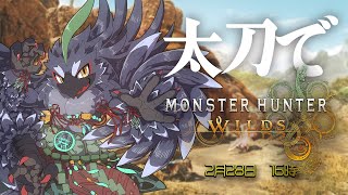 【モンハンワイルズ】 とりあえず序盤は太刀で駆け抜けてみよう　【#ヤギスト】