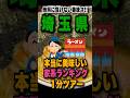 本当に美味しい埼玉県の家系ラーメンBEST5を1分で紹介!! #家系#ラーメン#おすすめ#shorts