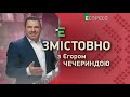 Змістовно з Єгором Чечериндою | 19 листопада | Частина 1