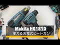 マキタ充電式ヒートガン　HG181D