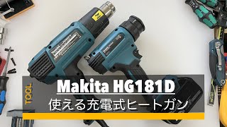 マキタ充電式ヒートガン　HG181D