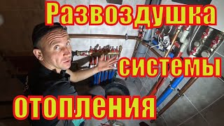 картинка: Развоздушка системы отопления частного дома.
