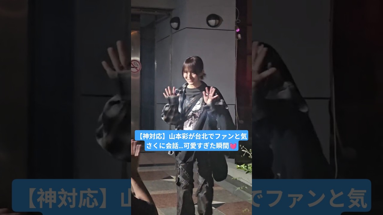 山本彩がファンに神対応！退場時のやりとりが尊い…✨【台北公演】 #山本彩