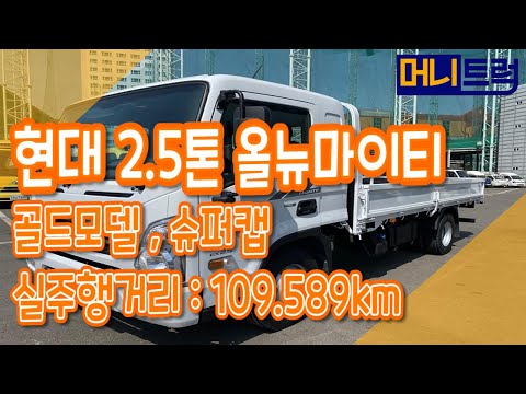 현대 올뉴마이티 2.5톤카고트럭/슈퍼캡/골드