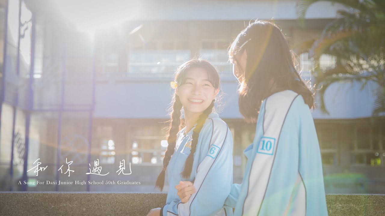 和你遇見 (2020 DXJH 大溪國中畢業微電影) _ Meet U