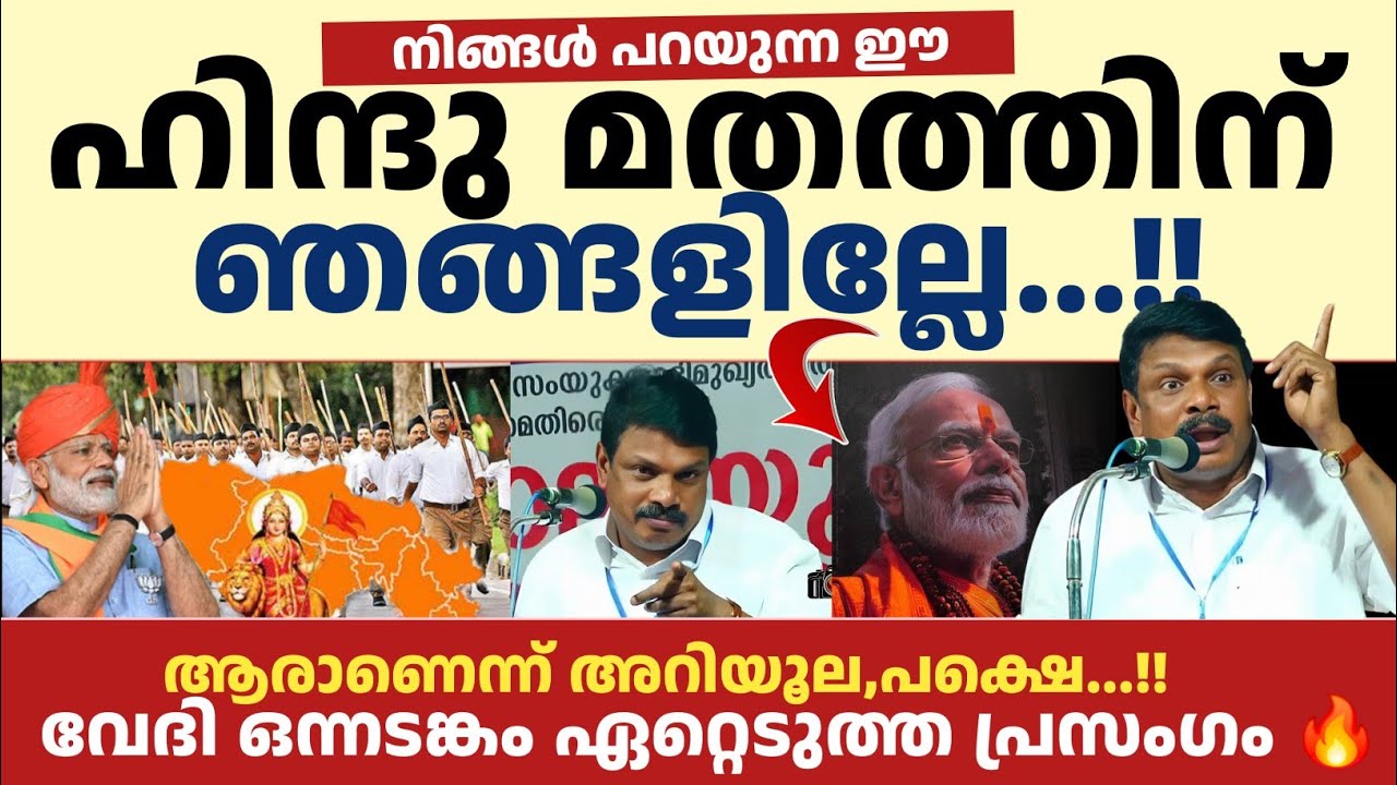നിങ്ങൾ പറയുന്ന ഈ ഹിന്ദു മതത്തിന് ഞങ്ങളില്ലേ...!! 🔥👌💯