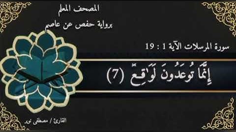سورة المرسلات الآية ١ : ١٩ | المصحف المعلم #اكسبلور #إذاعة_القرآن_الكريم #المرسلات