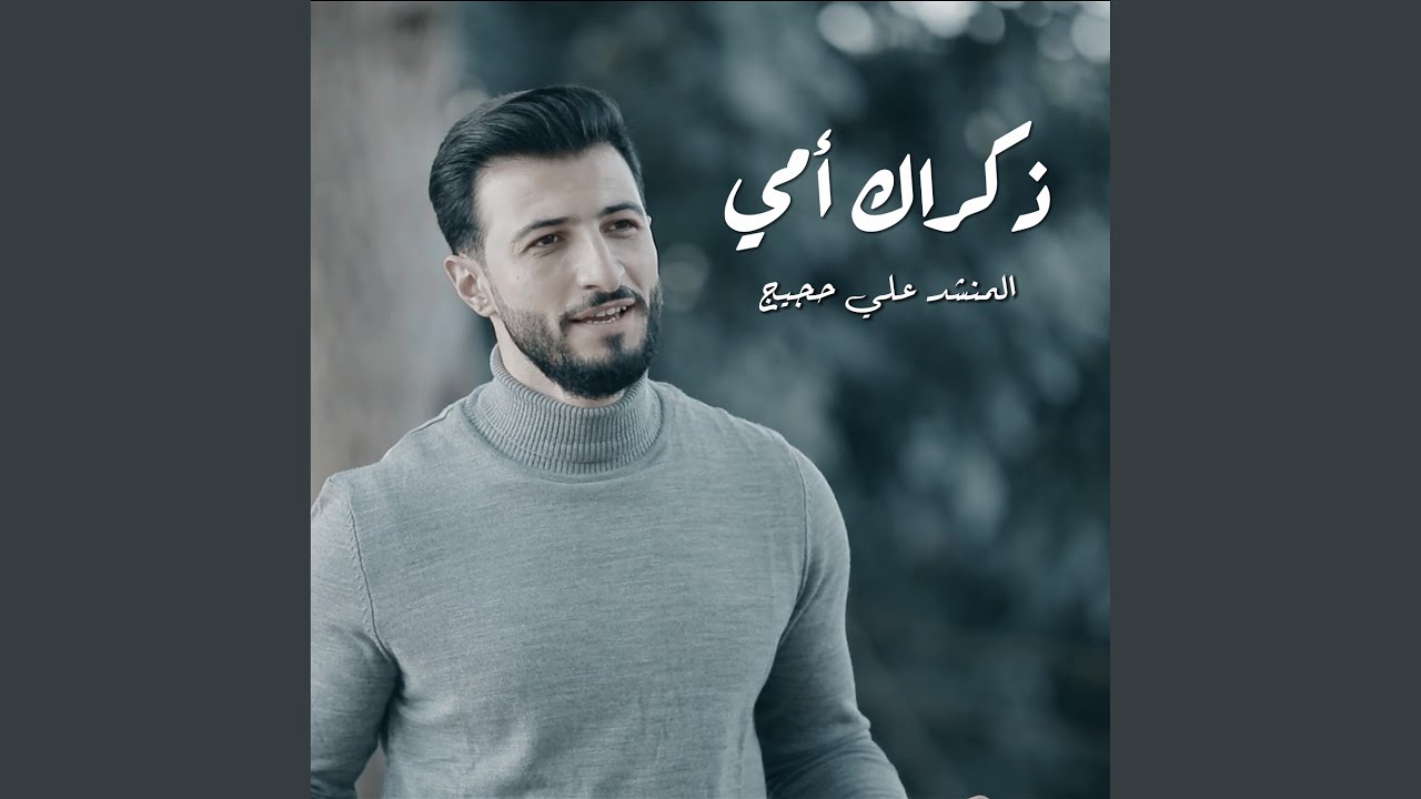 Tonton ذكراك امي di YouTube