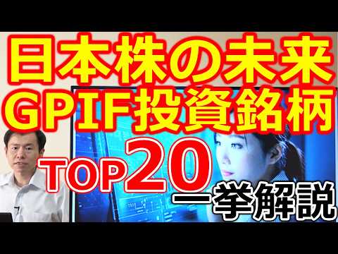 【プロの視点！】GPIFが保有する日本株TOP20〈後編〉