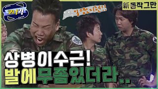 [크큭티비] 신동작그만 : 좀 씻어!  남의 것 입지 말라고! 이녀석들아~  | KBS 방송 | ep.240-242 #이수근 #정종철
