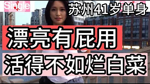 蘇州41歲未婚單身女，漂亮沒有任何用，活得猶如過期的罐頭 - 天天要聞
