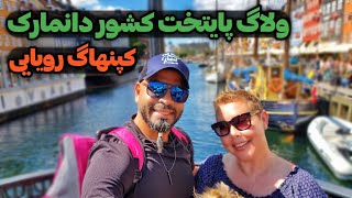 Vlog 8/ولاگ کپنهاگ پایتخت زیبا کشور دانمارک/ تور دور اروپا/ زوج نروژی ایرانی‌