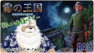 【steam】Enshrouded -霧の王国-  ＃09【初見】
