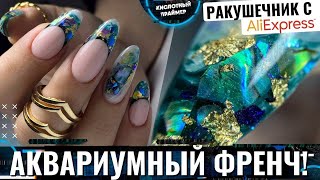 ПРИШЕЛ❗️ Ракушечник на ногтях💖 Выкладной витражный френч✨ Камни и акварель на ногтях😍