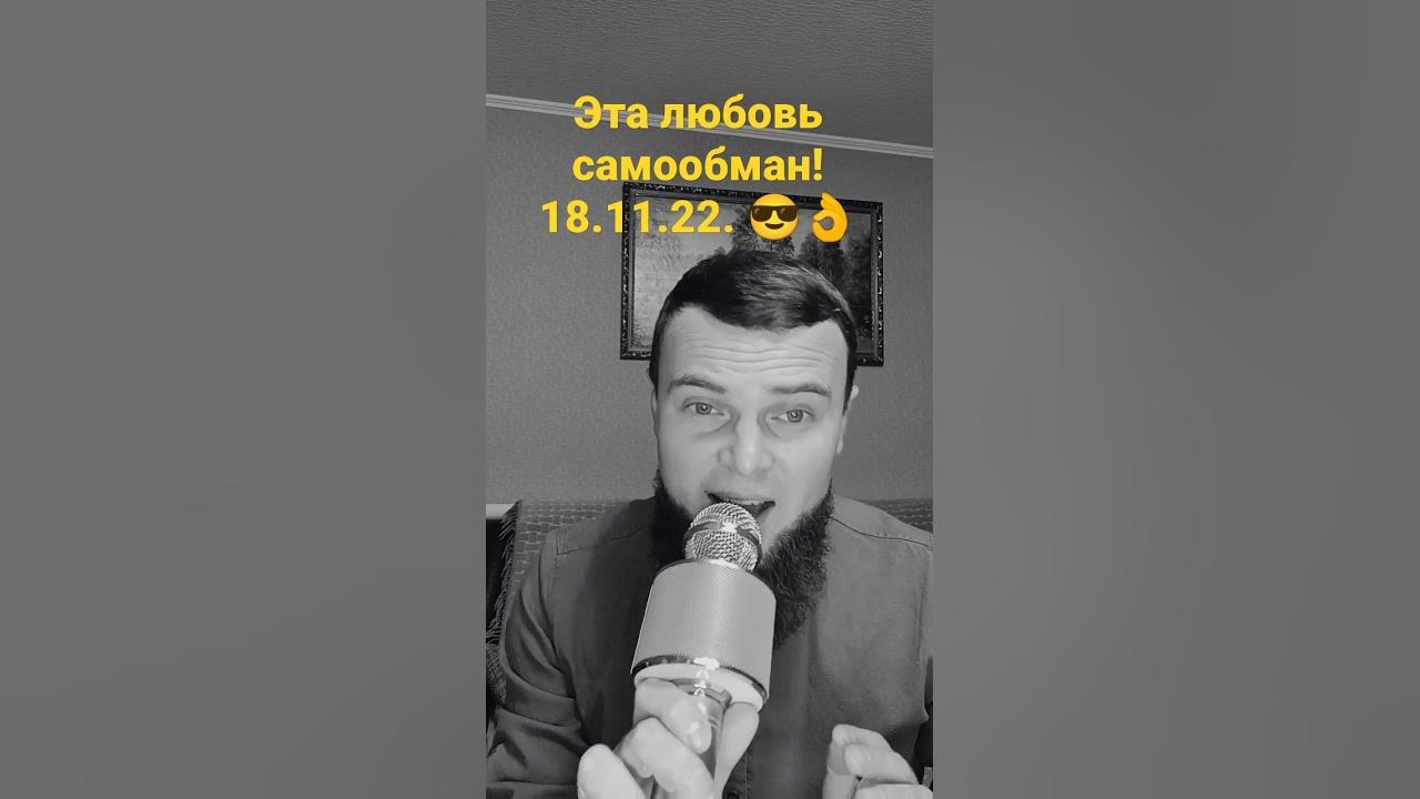 Амирчик эта любовь самообман. Amirchik эта любовь самообман. H1gh песни. Песня это любовь самообман кто поет. Amirchik эта любовь самообман.