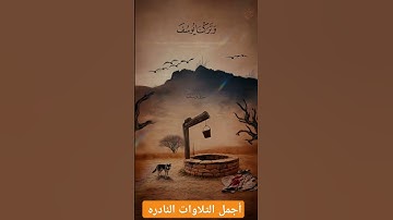 تلاوه لصاحب الحنجره الفولاذيه #البهتيمى