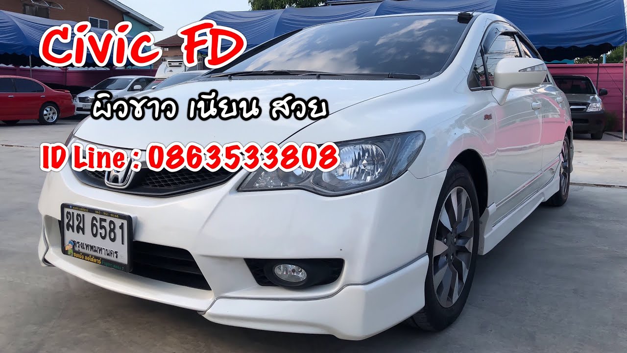 Civic fd มือ สอง แต่ง