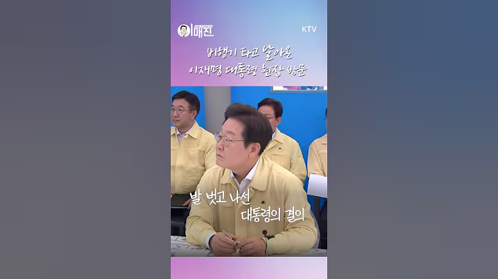 이 대통령, 비행기 타고 가장 먼저 찾은 곳은 경남 산청 호우 피해 복구 현장! #이재명 #대통령 #ktv #이매진