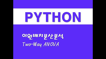 파이썬을 활용한 통계분석 - (18) 이원배치분산분석(Two-Way ANOVA)(Analysis of Variance)
