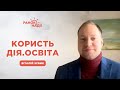 Дія.Освіта - чого можуть навчитись українці? | Ранок надії