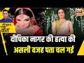 Kishore Ajwani : GREATER NOIDA में दीपिका की पोस्टमॉर्टम रिपोर्ट से हत्या का पर्दाफ़ाश | CRIME