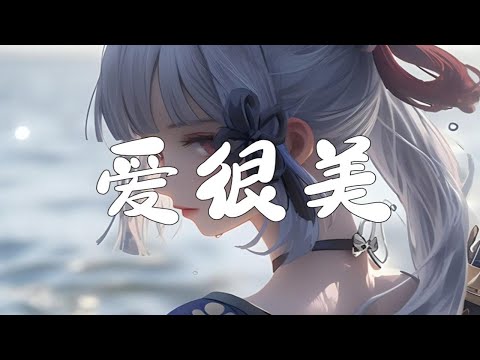 《爱很美》刘佳、Sara