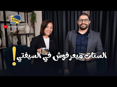 الستات ما بيعرفوش في السيفتي حوار شيق مع م ريهام محمد