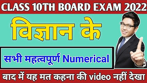 class 10 science important numerical 2022 up board,। 10th class important question 2022 up board,।।
