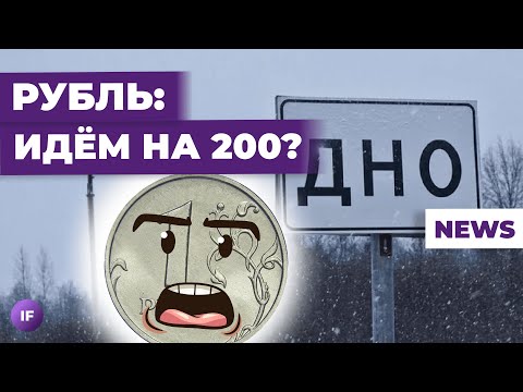 Доллар идет на 200? ЦБ пытается остановить девальвацию / Новости экономики