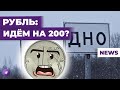 Доллар идет на 200? ЦБ пытается остановить девальвацию / Новости экономики