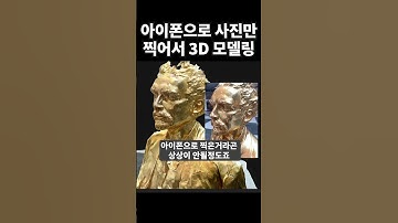 아이폰으로 사진만 찍으면 3D모델링을 해주는 마법의 어플
