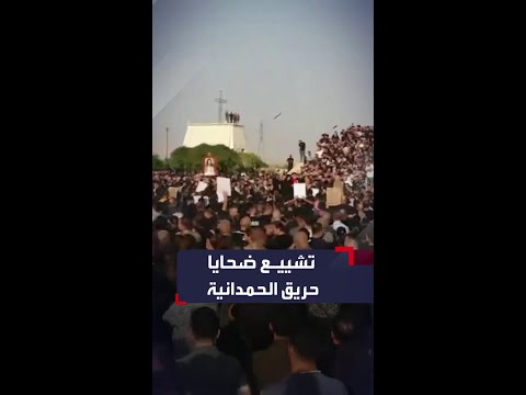 آلاف العراقيين يشاركون بتشييع جثامين ضحايا حفل زفاف الحمدانية