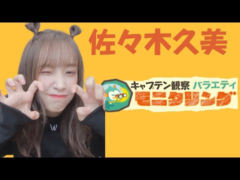 【日向坂46】可愛いキャプテン佐々木久美をみんなで観察してみましょう【佐々木久美】