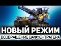 НОВЫЙ РЕЖИМ Возвращение Ваффентрагера ☀ Открываем 200 лутбоксов. Что нам выпадет?