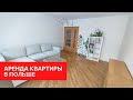 Обзор съемной квартиры в Польше. За сколько можно снять квартиру 70м2 в Варшаве? май 2022